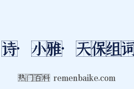 诗·小雅·天保组词是什么意思的图片